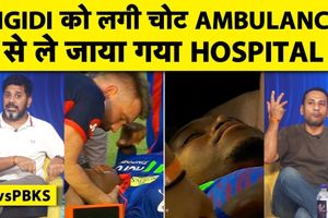 Lungi Ngidi Injury: अस्पताल में भर्ती हुए दिल्ली कैपिटल्स के गेंदबाज, जानें क्यों ? SportsTak Hindi