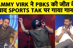 पंजाब किंग्स की रिकॉर्डतोड़ जीत पर एमी विर्क ने स्पोर्ट्स तक के लिए गाया गाना SportsTak Hindi