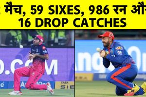 IPL 2026 में एक दिन में टूटे कई रिकॉर्ड, बने 986 रन और 59 छक्के, क्यों छूट रहे इतने कैच? SportsTak Hindi