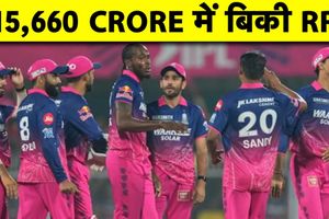 IPL 2026: राजस्थान रॉयल्स की 15,660 करोड़ की बड़ी डील, BCCI की मंजूरी का इंतजार SportsTak Hindi