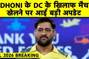 IPL 2026: दिल्ली नहीं पहुंचे एमएस धोनी, क्या चेन्नई में खेलेंगे अपना आखिरी मैच? SportsTak Hindi