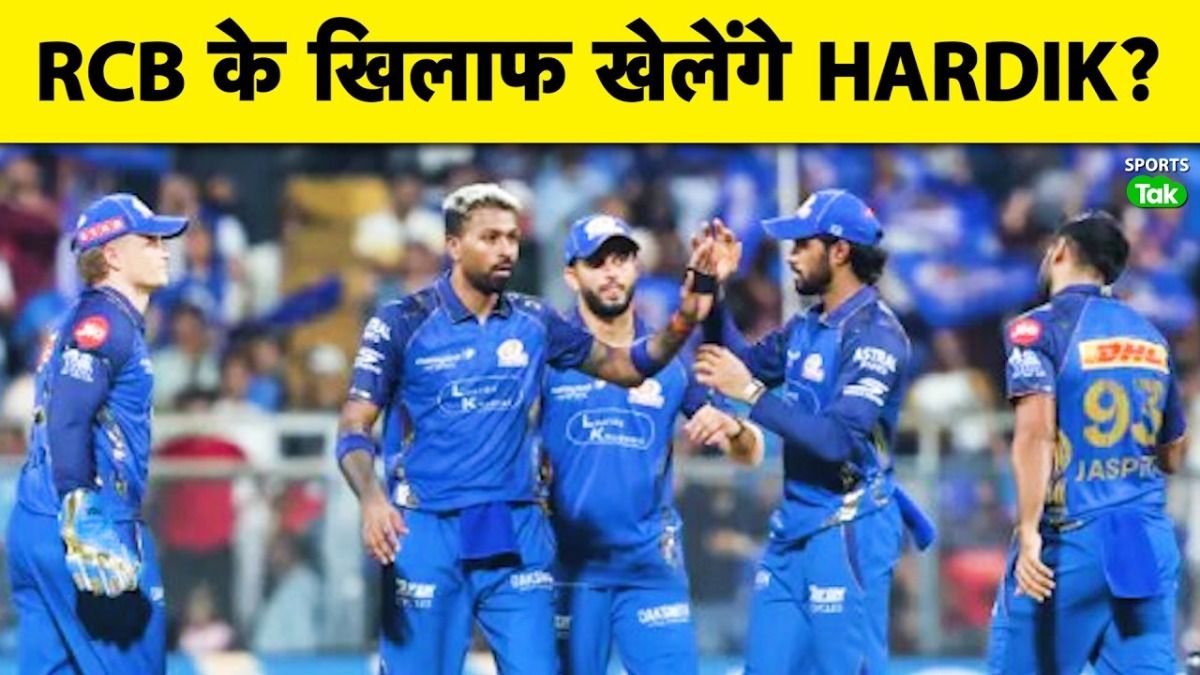 MI vs RCB: Hardik Pandya की इंजरी पर बड़ा अपडेट, क्या खेलेंगे अगला मैच?