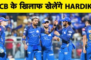 MI vs RCB: Hardik Pandya की इंजरी पर बड़ा अपडेट, क्या खेलेंगे अगला मैच? SportsTak Hindi