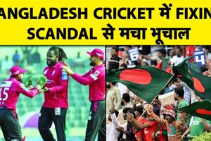 BPL Match Fixing: BCB ने खिलाड़ियों और मालिकों पर लगाया बैन SportsTak Hindi