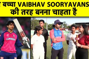 सूर्यवंशी की बैटिंग में सचिन जैसा टैलेंट, बच्चों में बढ़ी दीवानगी SportsTak Hindi