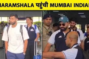MUMBAI INDIANS पहुंची DHARAMSHALA, 14 MAY को PUNJAB से मुकाबला SportsTak Hindi