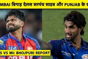 IPL Bhojpuri : मुंबई ने पंजाब को हराया, लगातार 5वीं हार से बिगड़ा अय्यर की टीम का खेल SportsTak Hindi