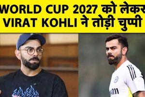 विराट कोहली ने वर्ल्ड कप 2027 खेलने पर तोड़ी चुप्पी, जानिए क्या कहा ? SportsTak Hindi