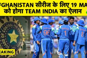 अफगानिस्तान सीरीज के लिए 19 मई को होगा टीम इंडिया का ऐलान, वर्ल्ड कप की तैयारियों पर नजर SportsTak Hindi