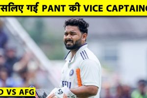 ऋषभ पंत से क्यों छीनी भारतीय टेस्ट टीम की उपकप्तानी, सामने आई वजह SportsTak Hindi