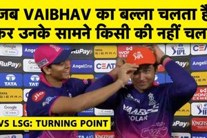 IPL के turning point: वैभव की 93 रन की पारी से राजस्थान की वापसी, लखनऊ को हराकर टॉप 4 में बनाई जगह SportsTak Hindi