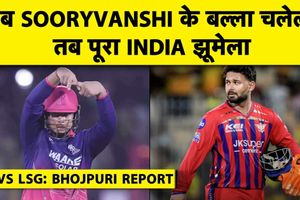 IPL Bhojpuri Show: वैभव के तूफान में उड़ी LSG, 220 रन चेज कर राजस्थान रॉयल्स प्लेऑफ के करीब SportsTak Hindi