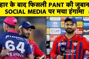 RR vs LSG: हार के बाद Rishabh Pant ने दी गाली, 10वें नंबर पर खत्म होगा सफर! SportsTak Hindi