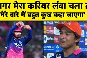 15 साल के वैभव सूर्यवंशी ने 93 रन बनाकर RR को जिताया, अपने Future पर दिया बड़ा बयान SportsTak Hindi
