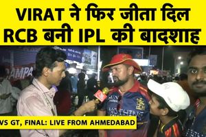 गुजरात को हराकर RCB बनी चैंपियन, नरेंद्र मोदी स्टेडियम में फैंस ने मनाया जश्न SportsTak Hindi