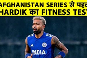 IND vs AFG: Hardik Pandya को पास करना होगा फिटनेस टेस्ट, 11 जून को टीम से जुड़ेंगे SportsTak Hindi