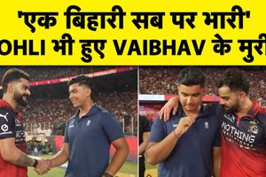 'एक बिहारी सब पर भारी', विराट कोहली ने वैभव सूर्यवंशी को दी सलाह SportsTak Hindi