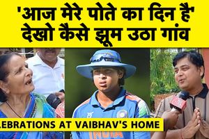 वैभव सूर्यवंशी टीम इंडिया में आए तो झूमा परिवार, जानिए दादी ने क्या कहा SportsTak Hindi
