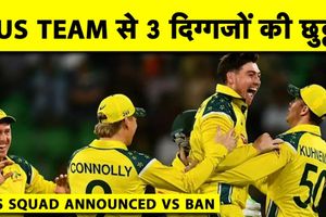 बांग्लादेश के खिलाफ व्हाइट बॉल सीरीज के लिए ऑस्ट्रेलियाई टीम घोषित, चोट और निजी कारणों से तीन खिलाड़ी बाहर SportsTak Hindi