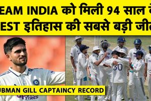 टेस्ट क्रिकेट में भारत की सबसे बड़ी जीत, कप्तान शुभमन गिल ने रचा इतिहास SportsTak Hindi