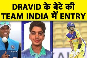 अंडर-19 टीम इंडिया में शामिए हुआ राहुल द्रविड़ का बेटा SportsTak Hindi