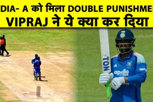 IND A vs SL A: विप्रज निगम की गलती से भारत को 10 रन की पेनल्टी, जानिए क्यों SportsTak Hindi