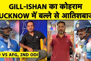 IND vs AFG: शुभमन-इशान के शानदार शतकों ने लखनऊ में मचाई धूम SportsTak Hindi