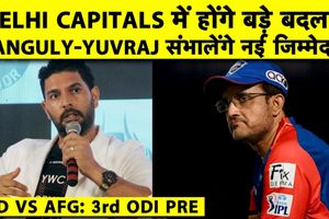 IPL 2027: दिल्ली कैपिटल्स में बड़े बदलाव की तैयारी, सौरव गांगुली और युवराज सिंह को मिलेगी जिम्मेदारी SportsTak Hindi