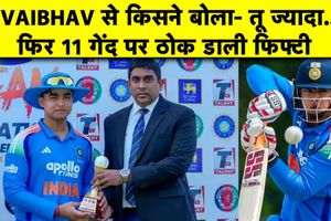11 गेंदों में सबसे तेज फिफ्टी: दबाव से उबरकर युवा भारतीय बल्लेबाज ने रचा नया इतिहास SportsTak Hindi