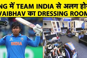 15 साल के वैभव सूर्यवंशी को क्यों मिलेगा अलग ड्रेसिंग रूम? जानें ये नियम SportsTak Hindi