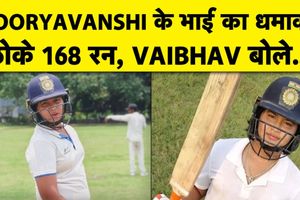 सूर्यवंशी के छोटे भाई का बल्ले से तहलका, विस्फोटक बल्लेबाज ने शेयर किया स्कोरबोर्ड SportsTak Hindi