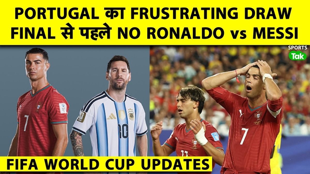 FIFA WC: पुर्तगाल के ड्रॉ से फैंस का टूटा दिल, अब रोनाल्डो vs मेसी नहीं होगी जंग