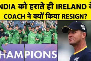 आयरलैंड के हेड कोच का इस्तीफा, भारत पर जीत के बाद लिया फैसला SportsTak Hindi