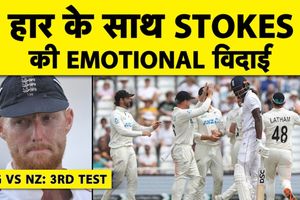 बेन स्टोक्स हार के साथ इंटरनेशनल क्रिकेट से विदा, आखिरी टेस्ट में नहीं जीत सका इंग्लैंड SportsTak Hindi