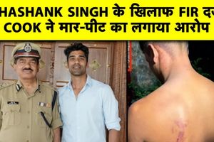 रसोइए से मारपीट के आरोप में क्रिकेटर और उनके सेवानिवृत्त आईपीएस पिता पर शिकायत दर्ज SportsTak Hindi