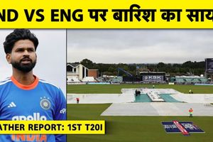 IND vs ENG पहले मैच में बारिश का साया, जानें मौसम का पूरा हाल SportsTak Hindi