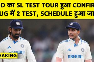 भारत बनाम श्रीलंका टेस्ट सीरीज के शेड्यूल का ऐलान, जानें कब और कहां होंगे मैच SportsTak Hindi