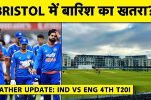 IND vs ENG 4th T20: क्या चौथे टी20 मैच में बारिश बनेगी विलेन, जानें ब्रिस्टल का मौसम रिपोर्ट SportsTak Hindi