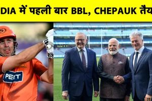 भारत में पहली बार BBL: मोदी-अल्बनीज ने किया ऐलान, चेन्नई में खेला जाएगा पहला मैच SportsTak Hindi