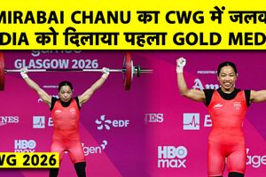 CWG : मीराबाई चानू ने 190 किग्रा भार उठाकर जीता लगातार तीसरा गोल्ड मेडल SportsTak Hindi