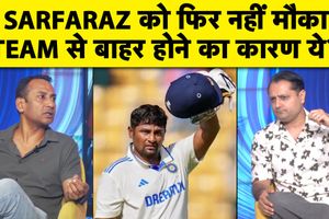 टीम इंडिया से क्यों बाहर हुए सरफराज खान, क्या 'खबरें लीक' करने के दावे में है सच्चाई SportsTak Hindi