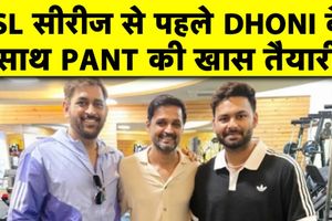 श्रीलंका टेस्ट सीरीज से पहले एमएस धोनी के साथ ट्रेनिंग करते दिखे ऋषभ पंत SportsTak Hindi