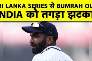 Jasprit Bumrah Injury: जसप्रीत बुमराह श्रीलंका टेस्ट सीरीज से पूरी तरह बाहर, BCCI ने दिया आराम SportsTak Hindi