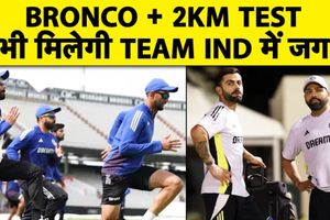 Team India में एंट्री के लिए Bronco Test और 2 KM रनिंग अनिवार्य, BCCI का फैसला SportsTak Hindi