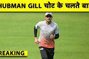 IND vs SL: श्रीलंका में वॉर्म-अप मैच से पहले शुभमन गिल घायल, KL Rahul को मिली कमान SportsTak Hindi