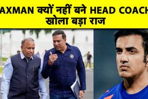 लक्ष्मण ने 2024 में क्यों ठुकराया टीम इंडिया का हेड कोच बनने का ऑफर? SportsTak Hindi