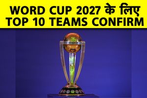 World Cup 2027 के लिए ये 10 टीमें हुईं तय, अब दो स्थान के लिए होगा मुकाबला SportsTak Hindi