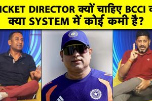 टीम इंडिया में क्रिकेट डायरेक्टर पद और BCCI के नियंत्रण को लेकर चर्चा SportsTak Hindi