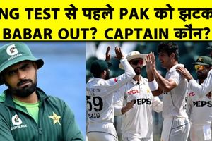 इंग्लैंड के खिलाफ पहले टेस्ट से पहले बाबर आजम की फिटनेस पर सस्पेंस, कप्तानी पर संशय SportsTak Hindi