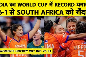 Hockey World Cup 2026 : भारत की दक्षिण अफ्रीका पर 6-1 से ऐतिहासिक जीत SportsTak Hindi